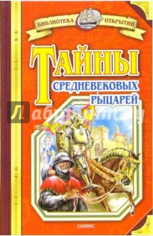 Обложка книги Тайны средневековых рыцарей, Малов Владимир Игоревич