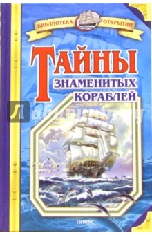 Обложка книги Тайны знаменитых кораблей, Малов Владимир Игоревич