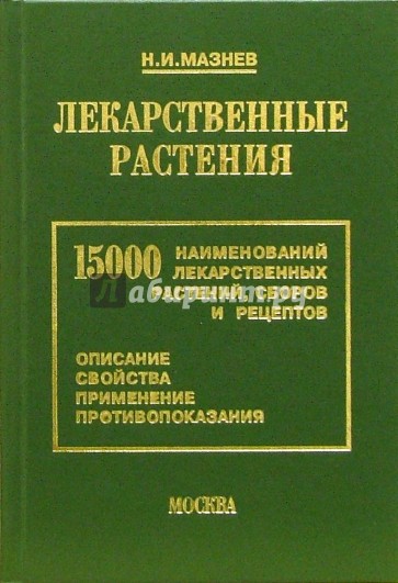 Лекарственные растения: 15000 наименований лекартсвенных растений, сборов и рецептов