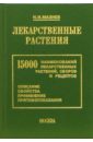 Лекарственные растения: 15000 наименований лекартсвенных растений, сборов и рецептов - Мазнев Николай Иванович