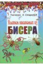 ткаченко татьяна борисовна плетем украшения из бисера Ткаченко Татьяна Александровна, Стародуб Константин Иванович Плетем насекомых из бисера