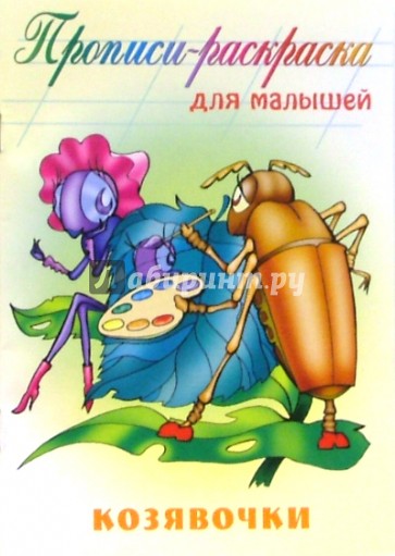 Козявочки (Прописи-раскраска)