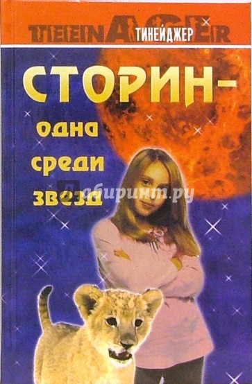 Сторин - одна среди звезд: том 1. Белый лев