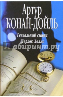 Обложка книги Гениальный сыщик Шерлок Холмс, Дойл Артур Конан