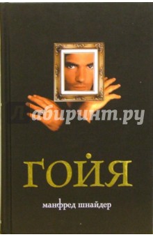 Обложка книги Гойя: Роман, Шнайдер Манфред
