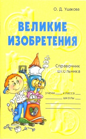 Великие изобретения