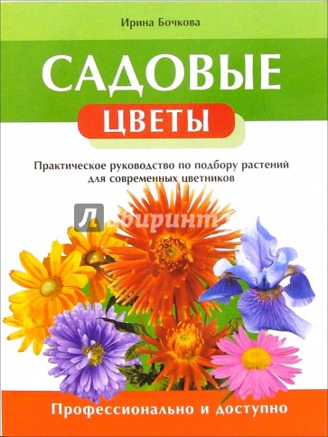 Садовые цветы. Практическое руководство по подбору растений для современных цветников