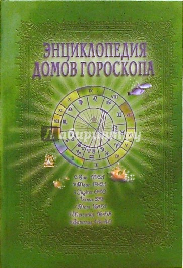 Энциклопедия домов гороскопа: Потенциалы личности: Руководство для начинающих астрологов