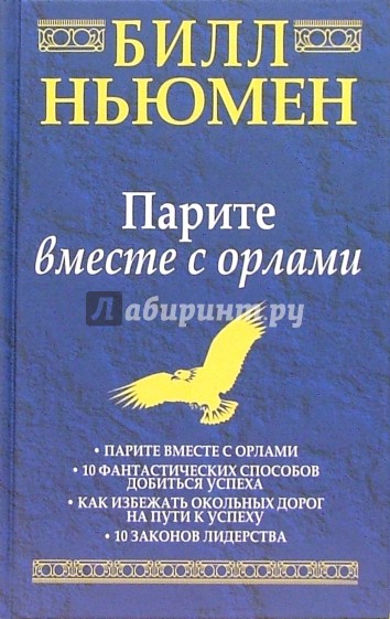 Читать книгу орел. 10 Законов лидерства Билл Ньюмен. Парите с орлами Билл Ньюмен. Парите вместе с орлами книга. Ньюмен парите вместе с орлами.