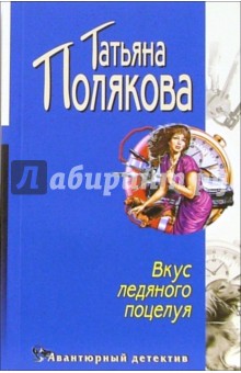 Обложка книги Вкус ледяного поцелуя: Повесть, Полякова Татьяна Викторовна