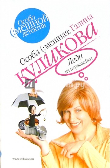 Леди из нержавейки: Повесть