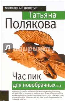 Обложка книги Час пик для новобрачных: Повесть, Полякова Татьяна Викторовна
