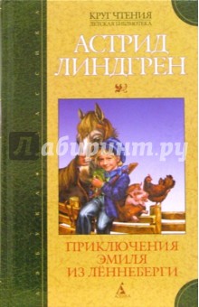 Обложка книги Приключения Эмиля из Лённеберги: Повесть-сказка, Линдгрен Астрид