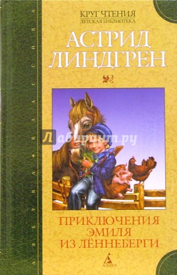 Приключения Эмиля из Лённеберги: Повесть-сказка