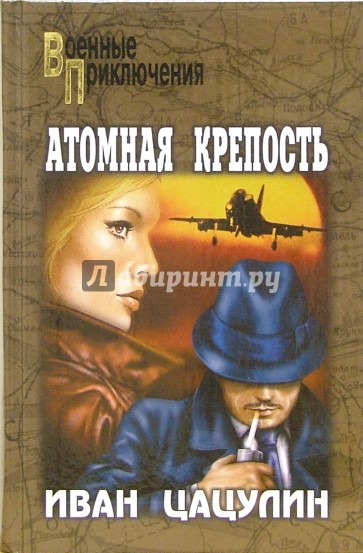 Атомная крепость: Роман