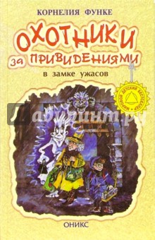 Обложка книги Охотники за привидениями в замке ужасов: Повесть, Функе Корнелия