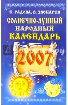 Солнечно-лунный народный календарь на 2007 год. Кулик Елена