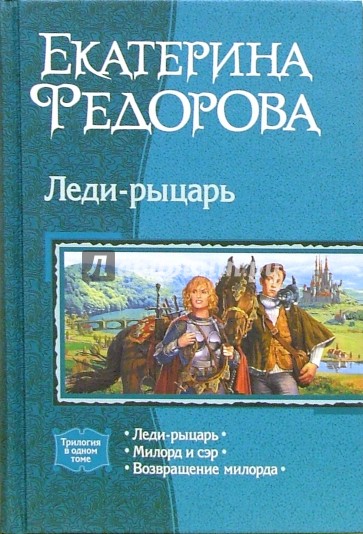 Леди-рыцарь: Леди-рыцарь; Милорд и сэр; Возвращение милорда (трилогия)