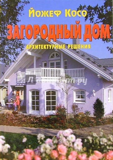 Загородный дом: Архитектурные решения