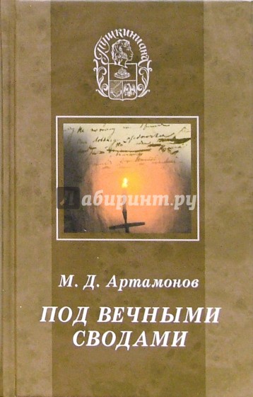 Под вечными сводами. Пушкинский некрополь Москвы. Тайна Х главы "Евгения Онегина"