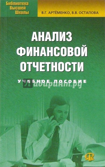 Анализ финансовой отчетности. Учебное пособие для студентов