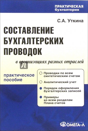 Практический учет. Практическая Бухгалтерия. Практическая Бухгалтерия книги. Составление бухгалтерских проводок практическое занятие. 1 Издание 3000 бухгалтерских проводок.