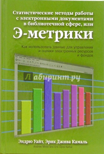 Статистические методы работы с электронными документами в библиотечной сфере, или Э-метрики