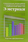 Статистические методы работы с электронными документами в библиотечной сфере, или Э-метрики