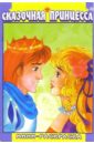 Мини-раскраска: Сказочная принцесса сказочная зимняя раскраска