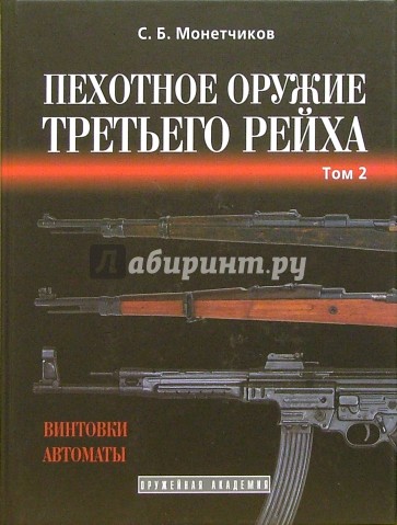 Пехотное оружие Третьего рейха. Том 2. Длинноствольное индивидуальное оружие