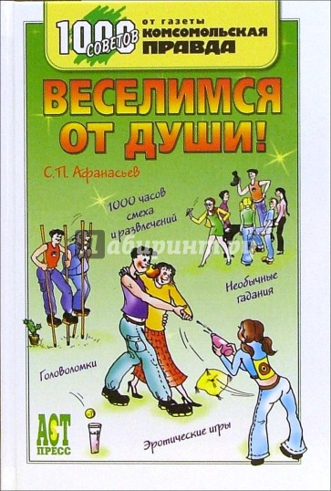 Веселимся от души!