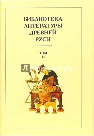 Библиотека литературы Древней Руси. В 20-ти томах. Том 14: XVI - начало XVII века