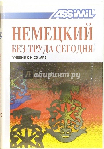 Немецкий без труда сегодня (+ CD MP3)