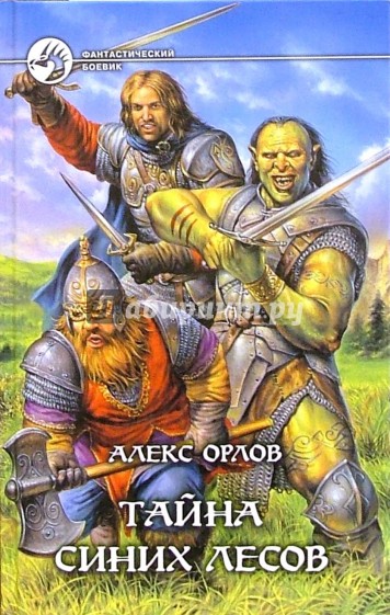 Тайна синих лесов