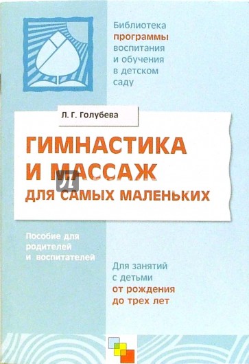 Гимнастика и массаж для самых маленьких: Пособие для родителей и воспитателей