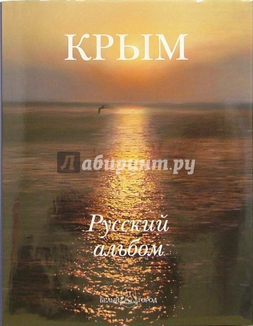 Крым. Русский альбом