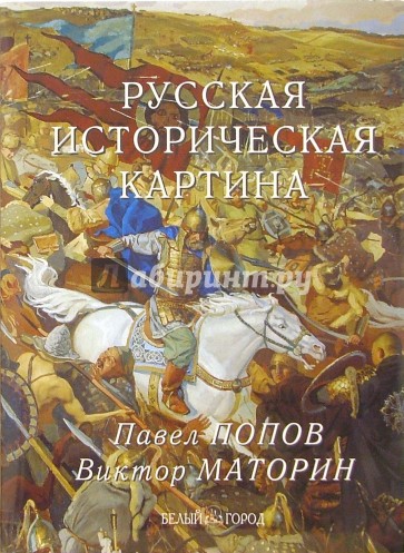 Русская историческая картина