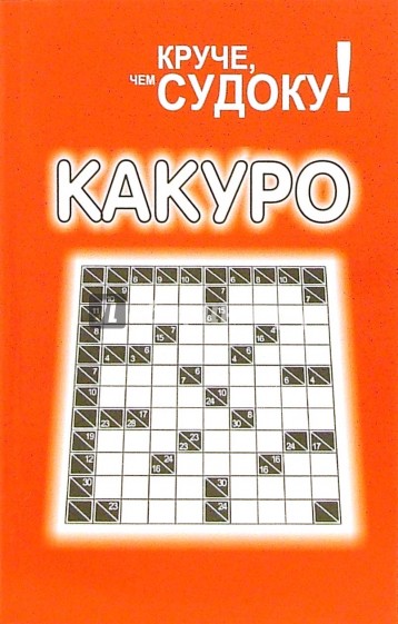 Какуро