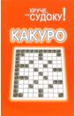 судоку 100 японских головоломок четыре уровня сложности Какуро