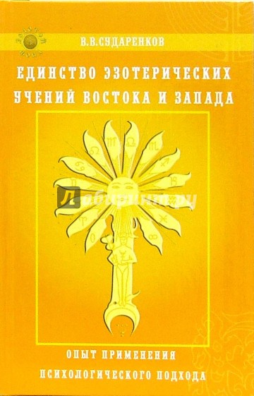 Единство эзотерических учений Востока и Запада. Опыт применения психологического подхода