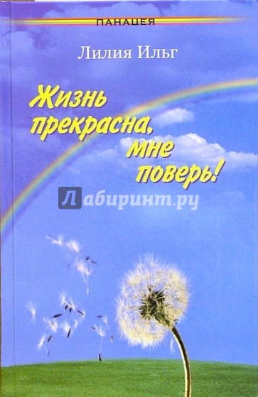 Жизнь прекрасна, мне поверь!