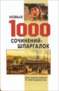 1000 новых сочинений-шпаргалок 1000 новых сочинений шпаргалок для школьников и абитуриентов
