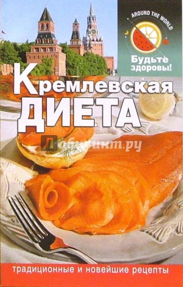 Кремлевская диета