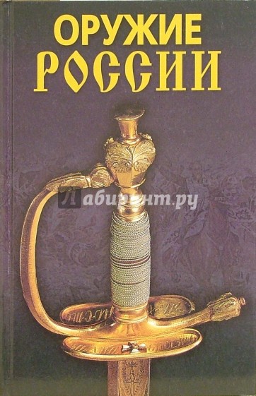 Оружие России.