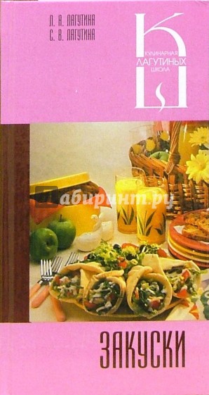 Закуски: сборник кулинарных рецептов