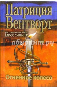 Обложка книги Огненное колесо, Вентворт Патриция