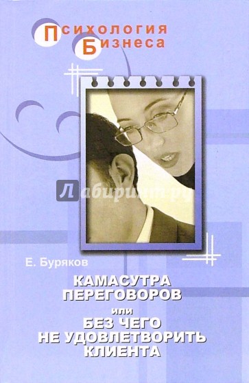 Камасутра переговоров или без чего не удовлетворить клиента