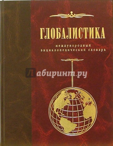 Глобалистика: Международный междисциплинарный энциклопедический словарь