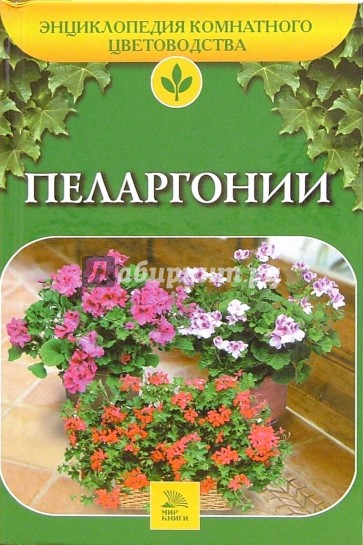 Пеларгонии