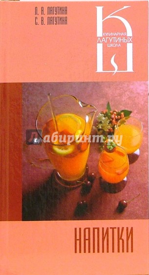 Напитки: сборник кулинарных рецептов